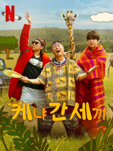 케냐 간 세끼 공개시간 방송시간 시간 몇부작 규현 핸드폰 몇시