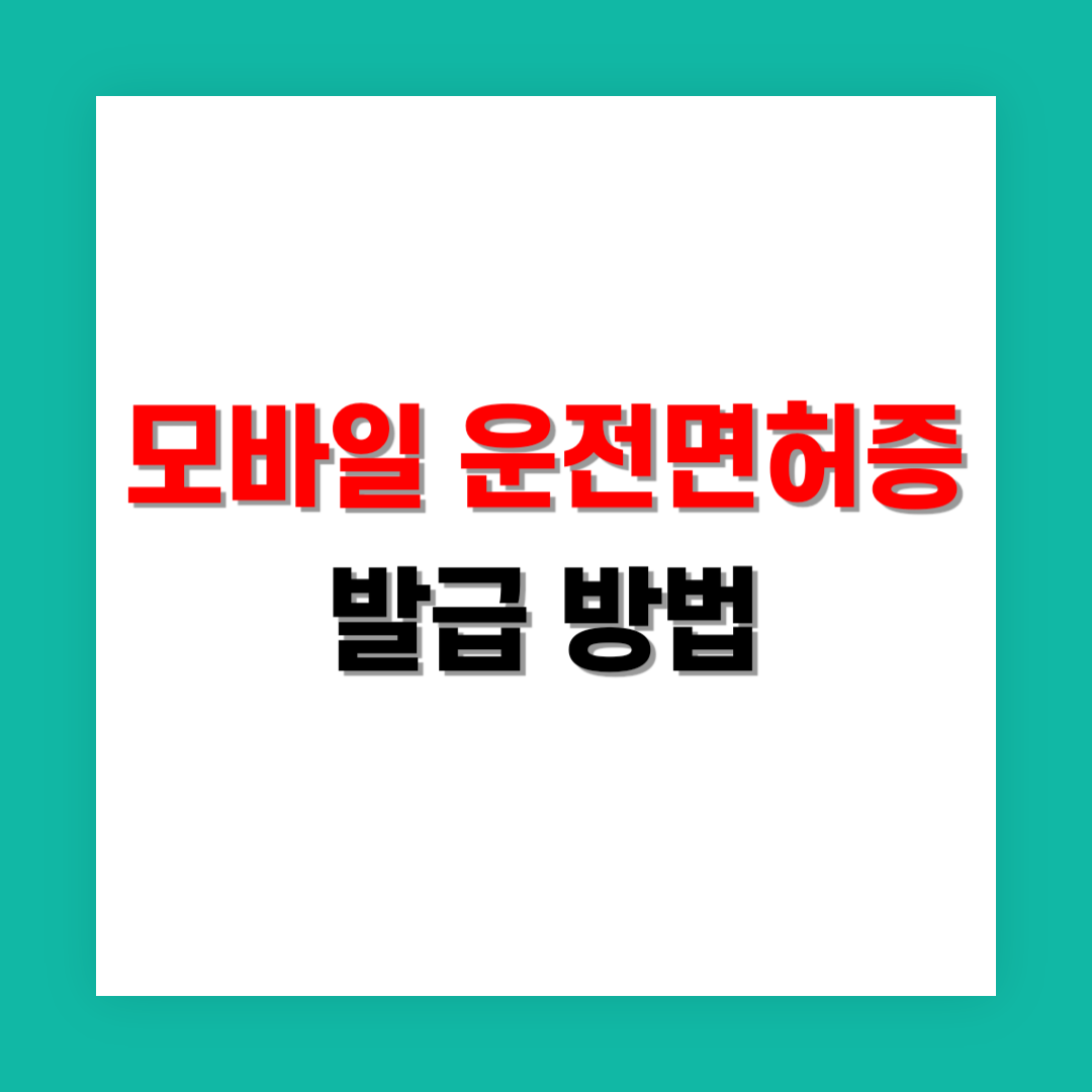 모바일 운전면허증 발급 썸네일