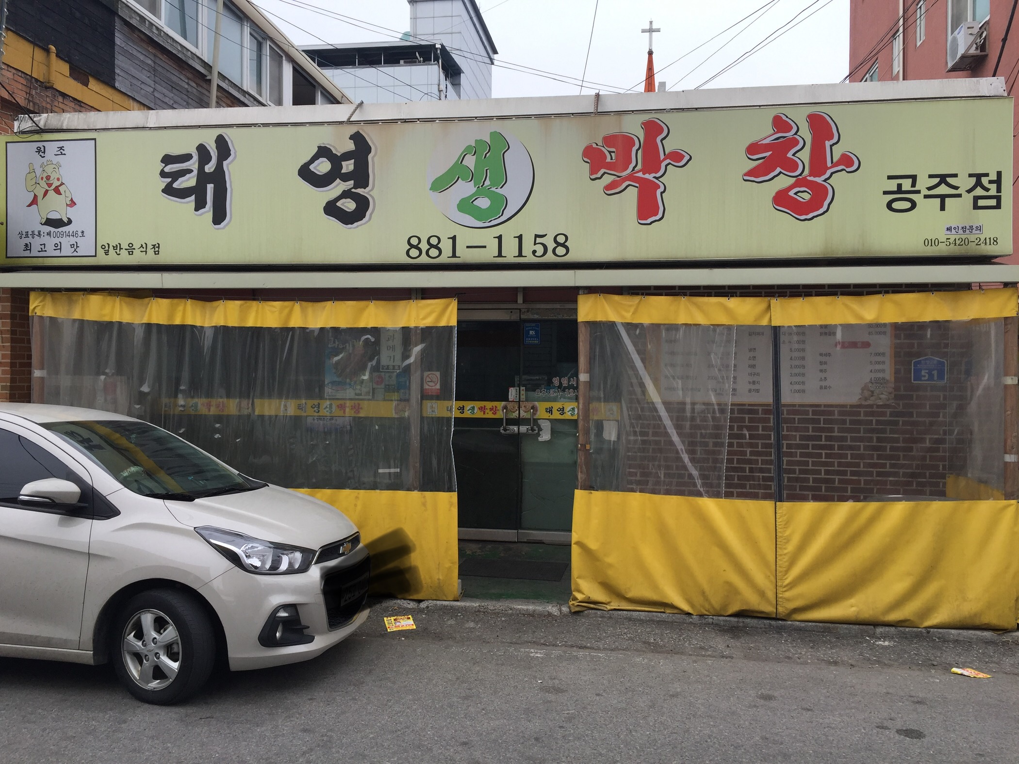 태영생막창 공주점
