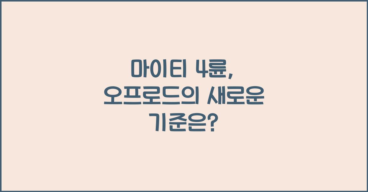 마이티 4륜