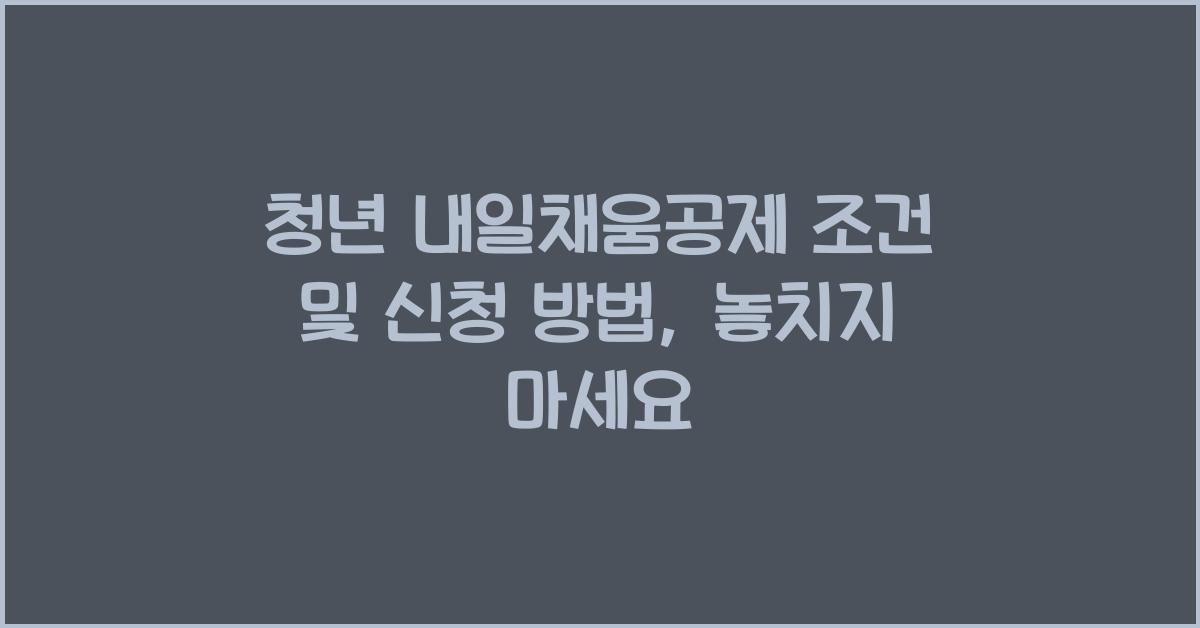 청년 내일채움공제 조건 및 신청 방법