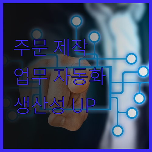 업무 자동화 솔루션 주문 제작 지금이