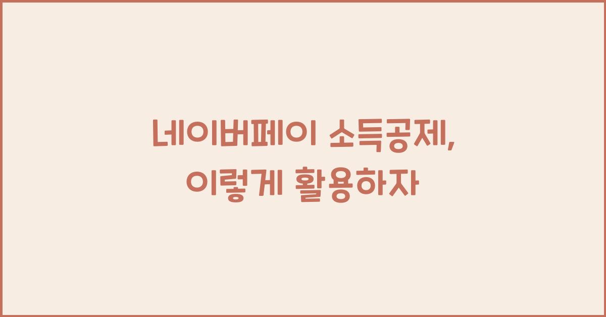네이버페이 소득공제