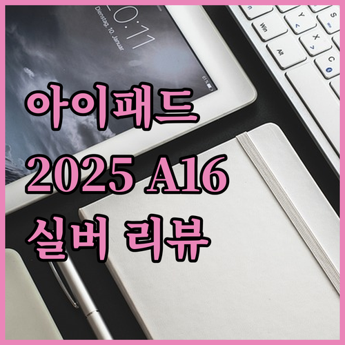 가성비 아이패드 2025 A16 실버
