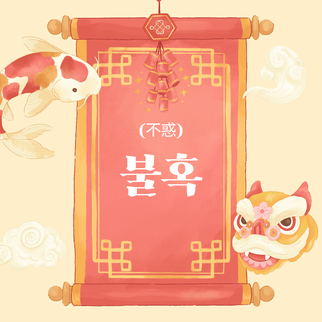 불혹