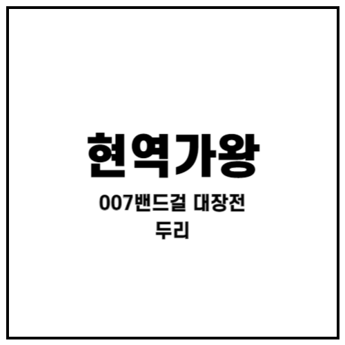 대장전 두리