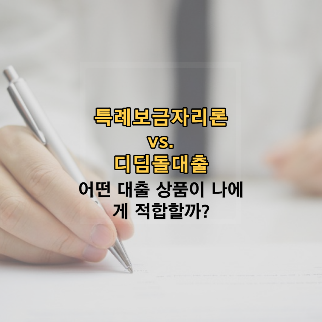 특례보금자리론 vs. 디딤돌대출 - 어떤 대출 상품이 나에게 적합할까?