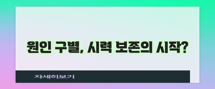 황반변성 원인 구별법 확실히 알아두세요!