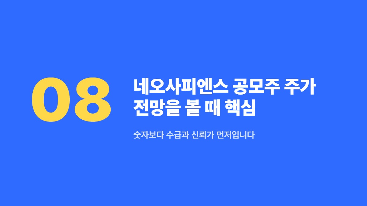 네오사피엔스 공모주 주가 전망을 볼 때 핵심 — 숫자보다 수급과 신뢰가 먼저입니다