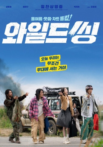와일드씽 영화 공식 포스터