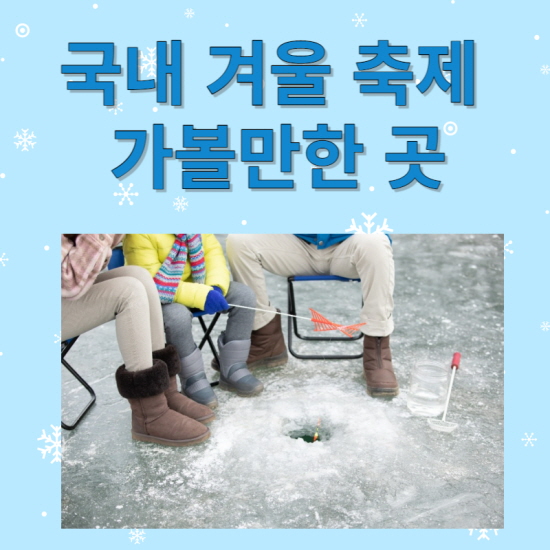 국내 겨울축제 가볼만한 곳