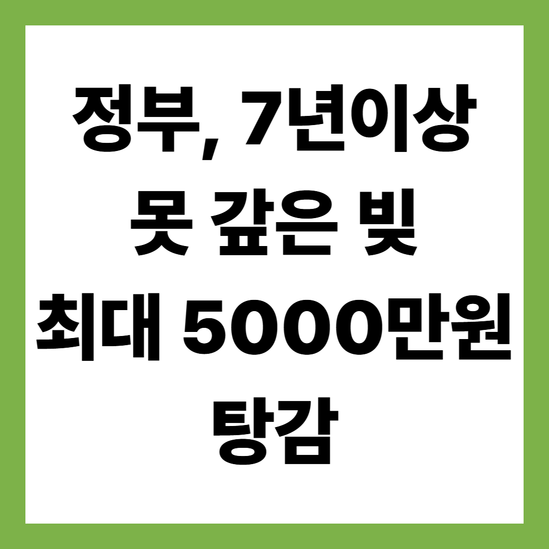 정부, 7년 이상 못 갚은 빚 최대 5,000만 원 탕감｜2025 채무조정 패키지 핵심 요