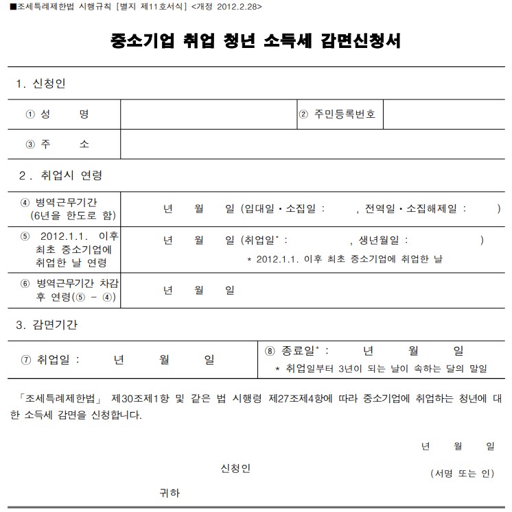 중소기업-청년-소득세-감면신청서-캡쳐