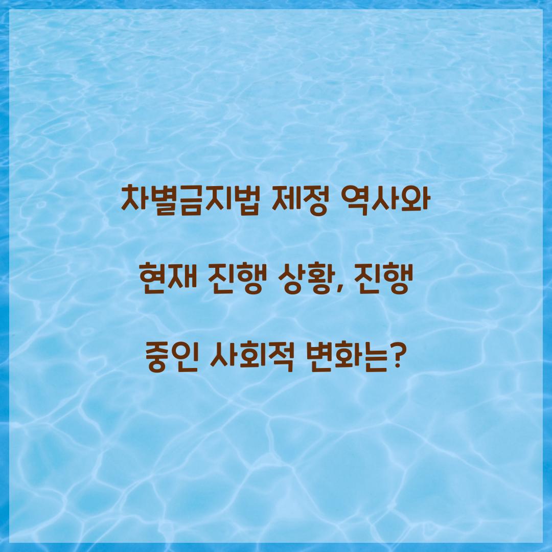 차별금지법 제정 역사와 현재 진행 상황
