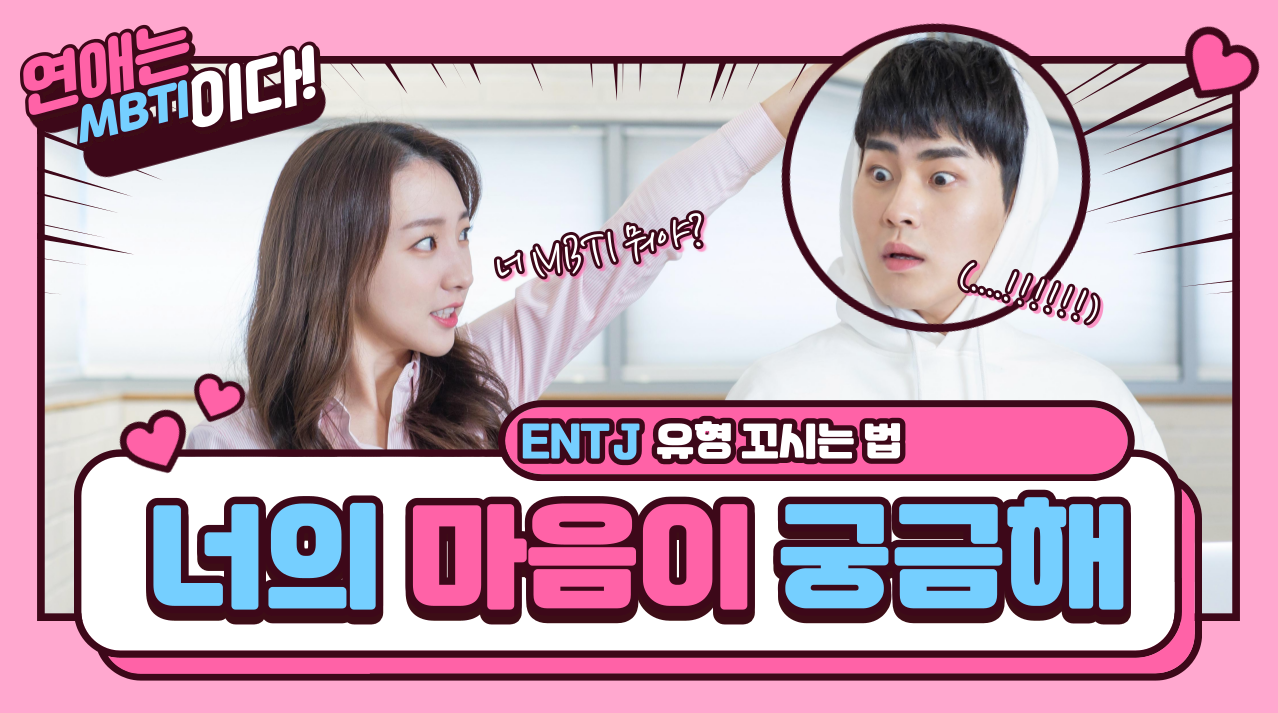 entj love b