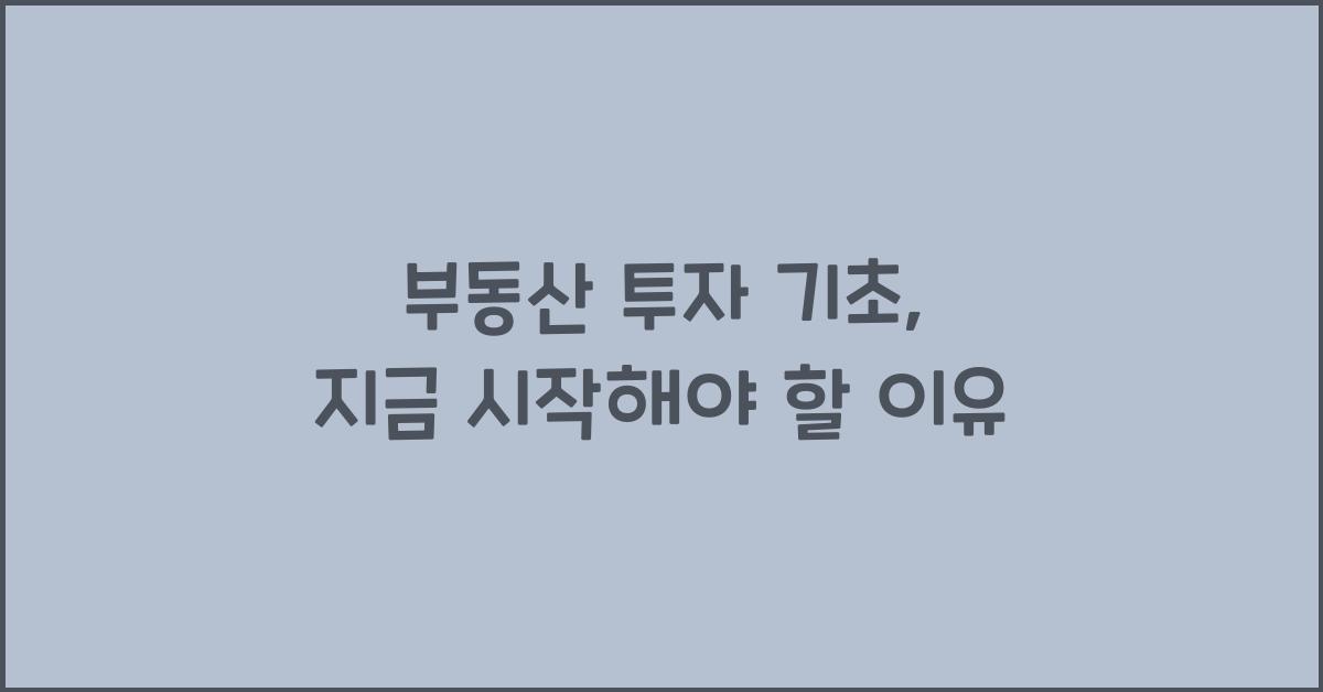 부동산 투자 기초