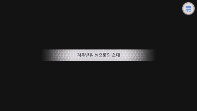 저주받은 섬으로의 초대