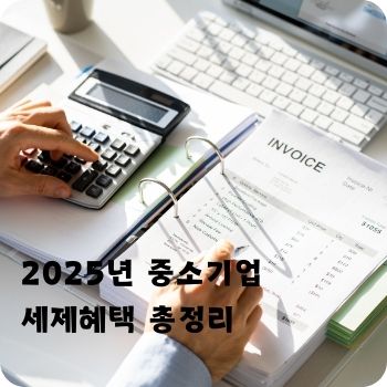 2025년 중소기업 세제혜택 총정리