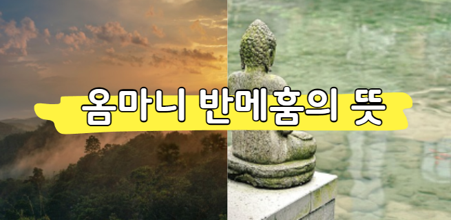 옴마니 반메훔의 뜻 정리 및 일상 적용방법(6글자 의미)