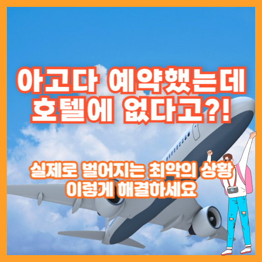 아고다 예약했는데 호텔에 없다고?! 실제로 벌어지는 최악의 상황, 이렇게 해결하세요