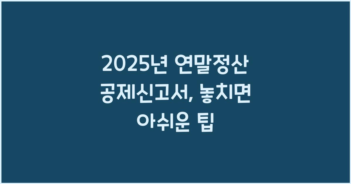 2025년 연말정산 공제신고서
