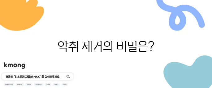 집안 악취 없애는 간단한 비법