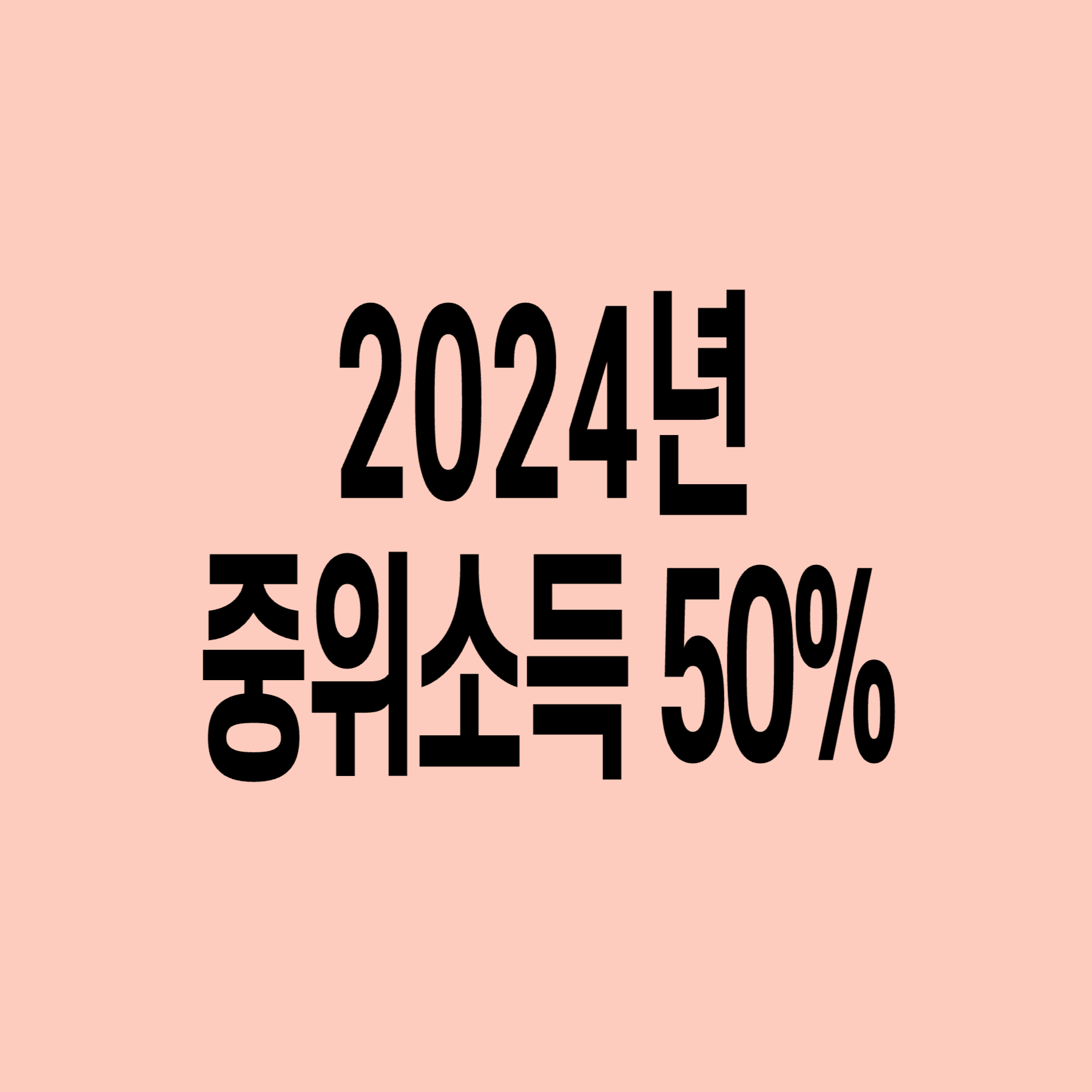 2024년-기준-중위소득-50