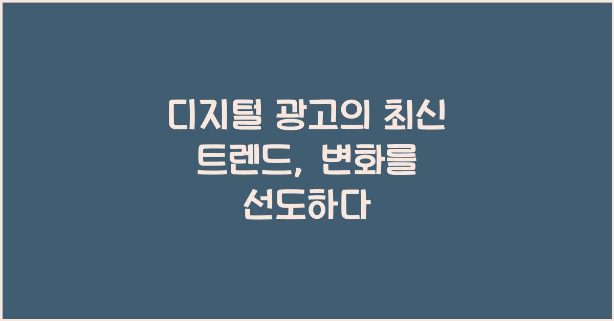 디지털 광고의 최신 트렌드
