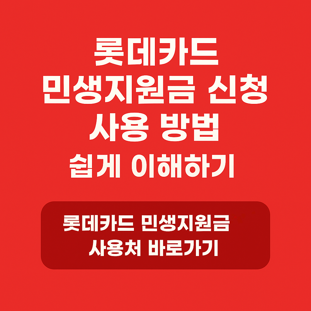 롯데카드-민생지원금-신청-사용-방법-썸네일