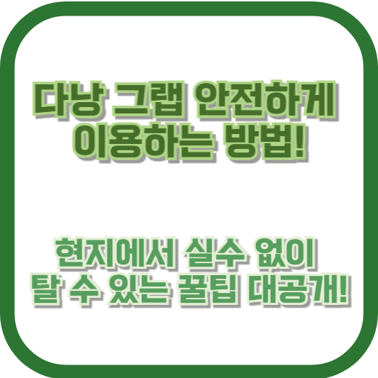 다낭 그랩 안전하게 이용하는 방법! 현지에서 실수 없이 탈 수 있는 꿀팁 대공개!