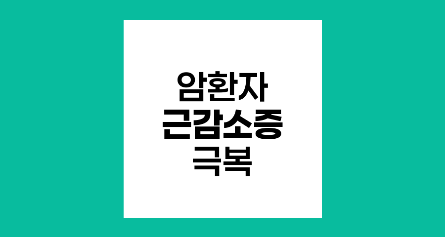 암환자 근감소증 극복, 근육량 유지의 중요성과 방법