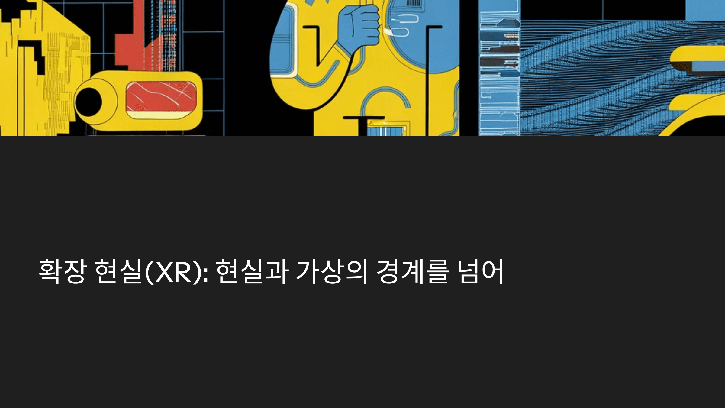 2025년 주목해야 할 IT 기술 TOP 10: 미래를 이끄는 혁신 트렌드