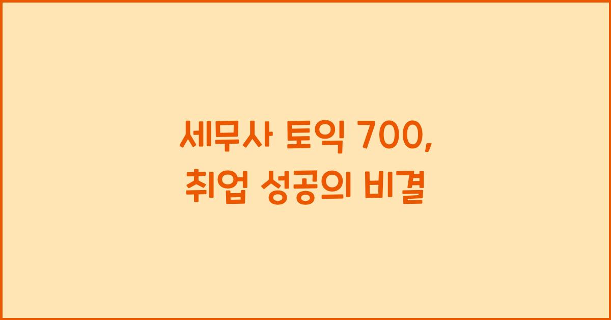 세무사 토익 700