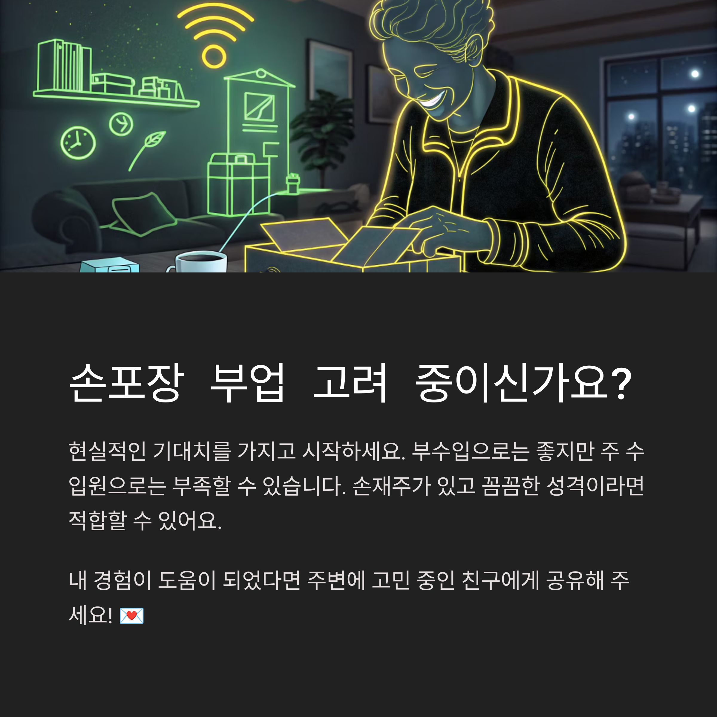 스마트폰 하나로 시작한 손포장 부업, 현실은 어땠을까?