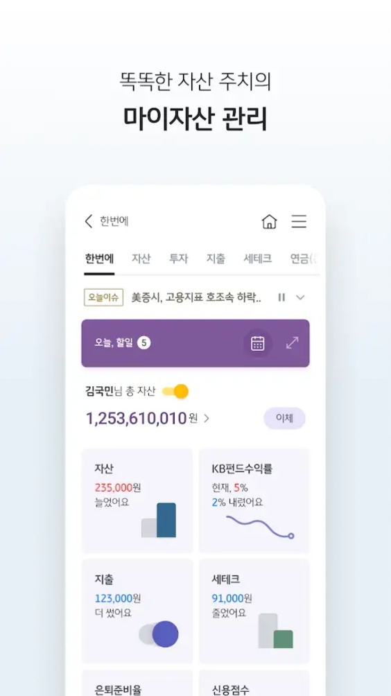 스타뱅킹 앱 자산 관리 기능