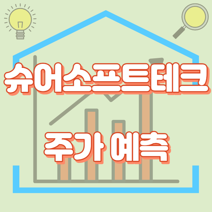 슈어소프트테크_주가예측_썸네일