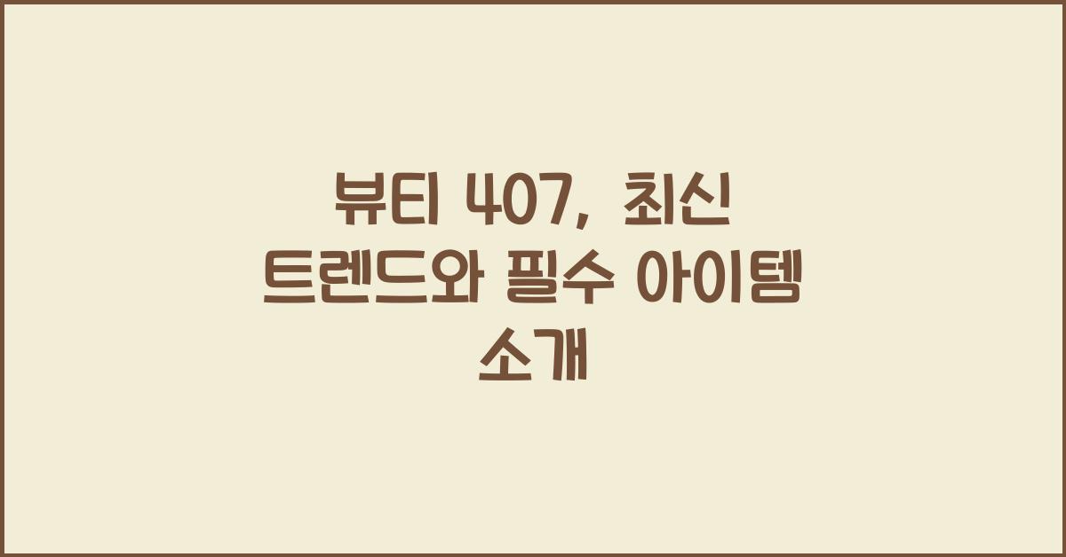 뷰티 407