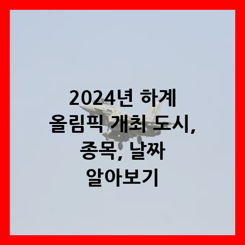 2024년 하계 올림픽