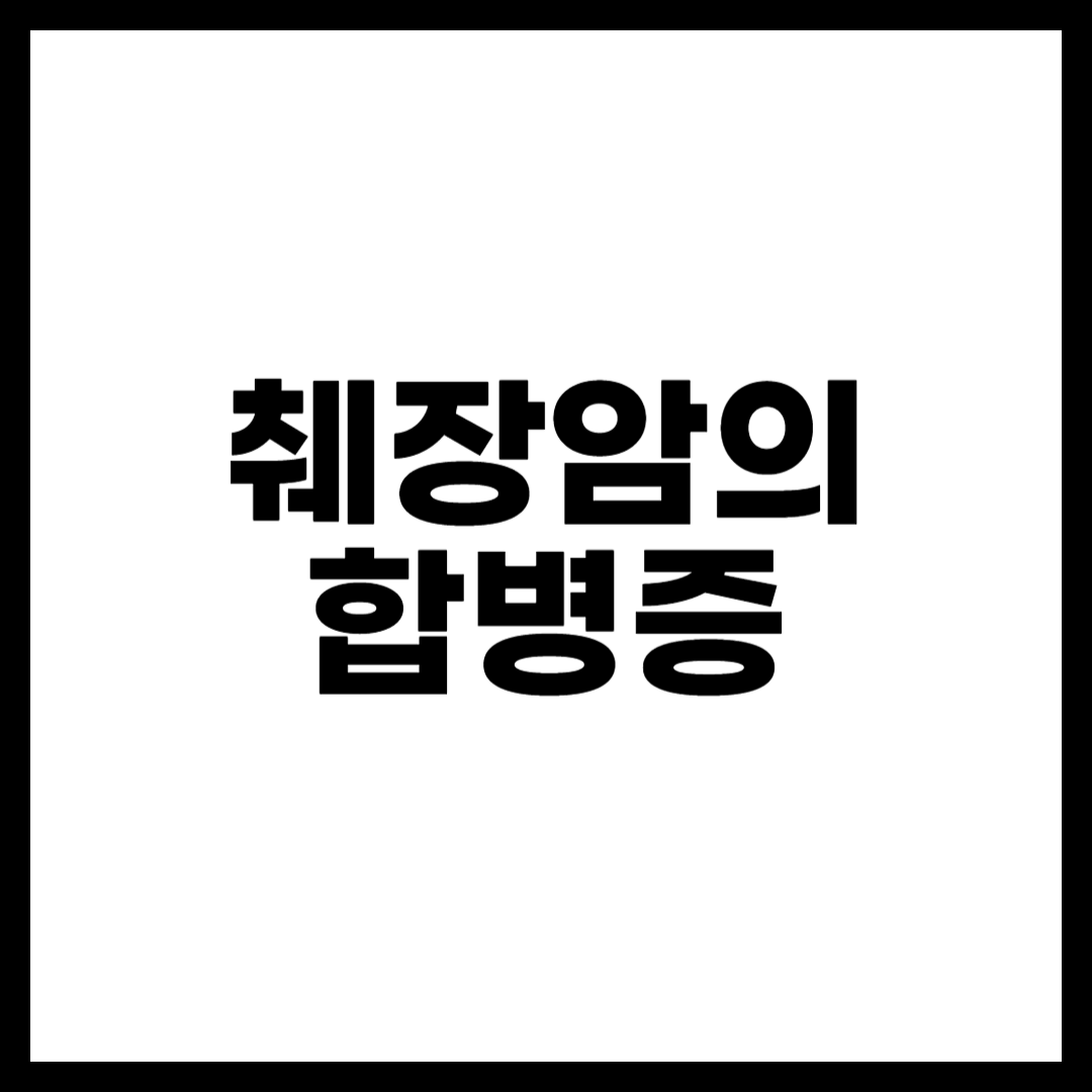 췌장암의 합병증
