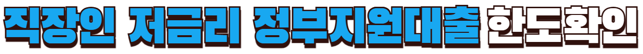 직장인 저금리 정부지원대출 한도확인