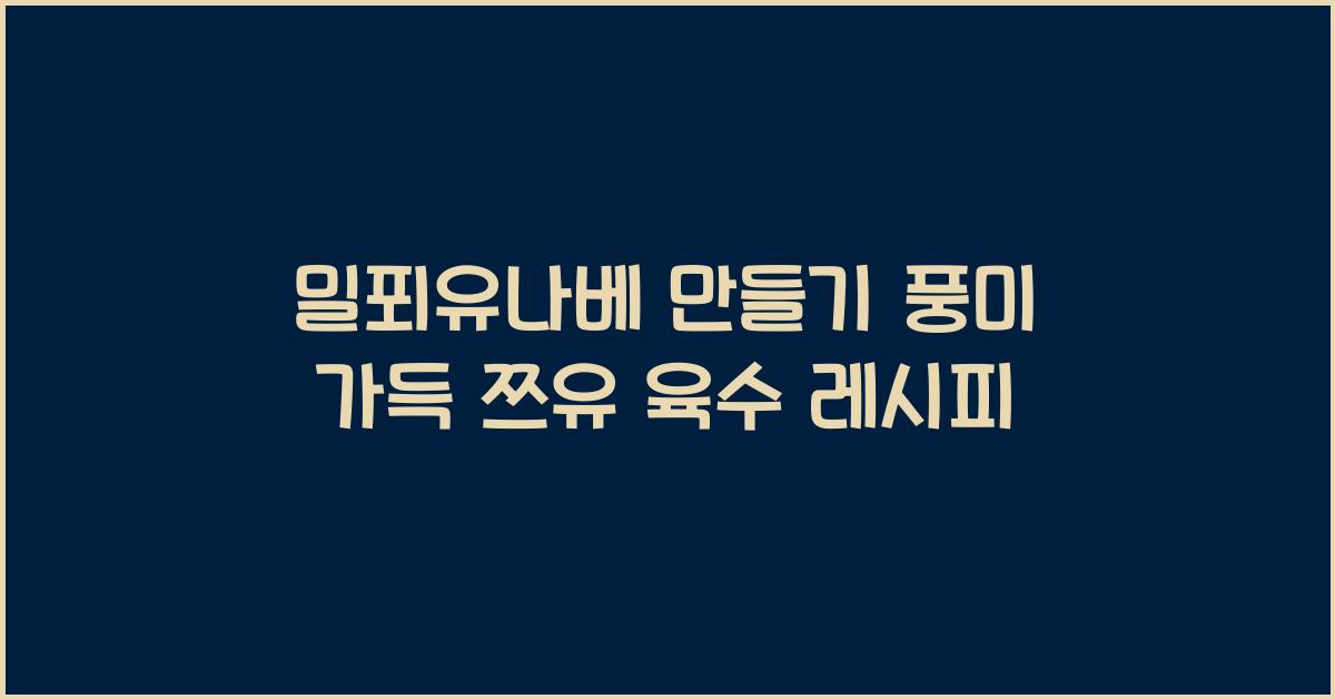 밀푀유나베 만들기
