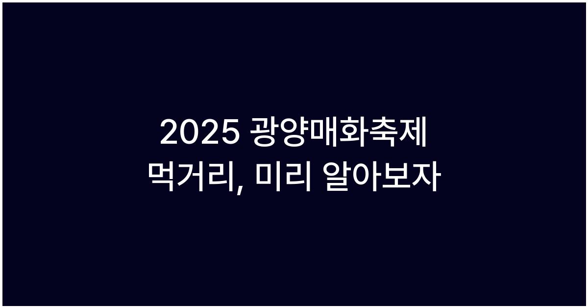 2025 광양매화축제 먹거리