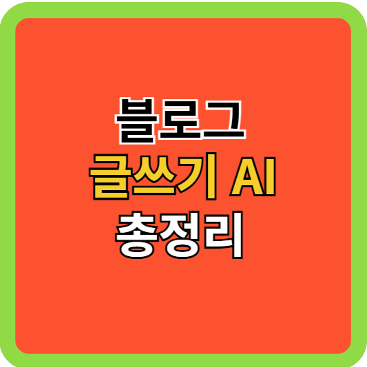 블로그 글쓰기 AI 총정리!(3가지 추천)