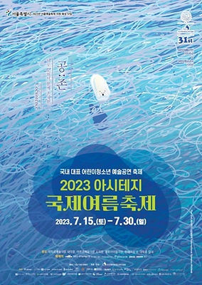 7월 축제 아시테지 국제여름축제
