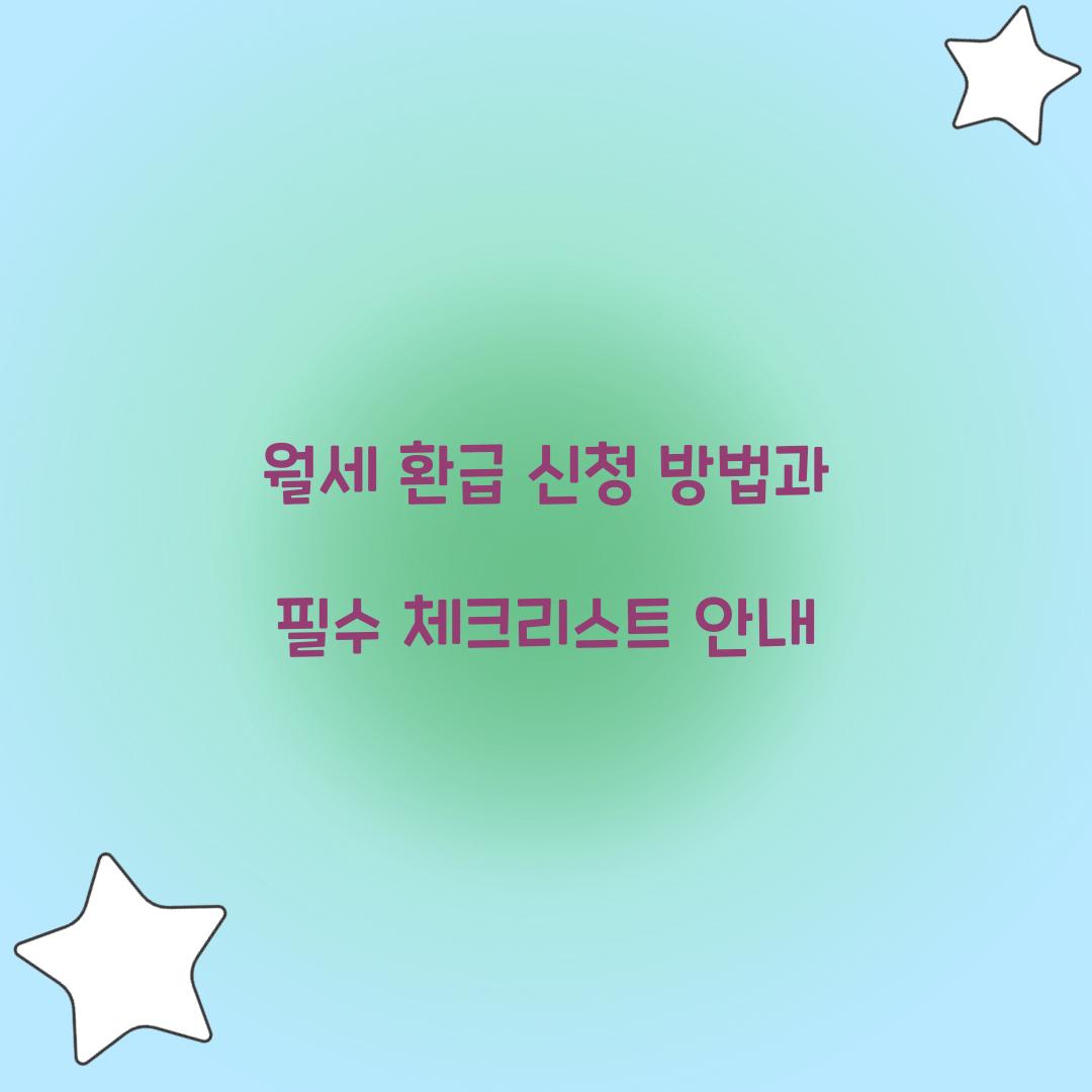 월세 환급 신청