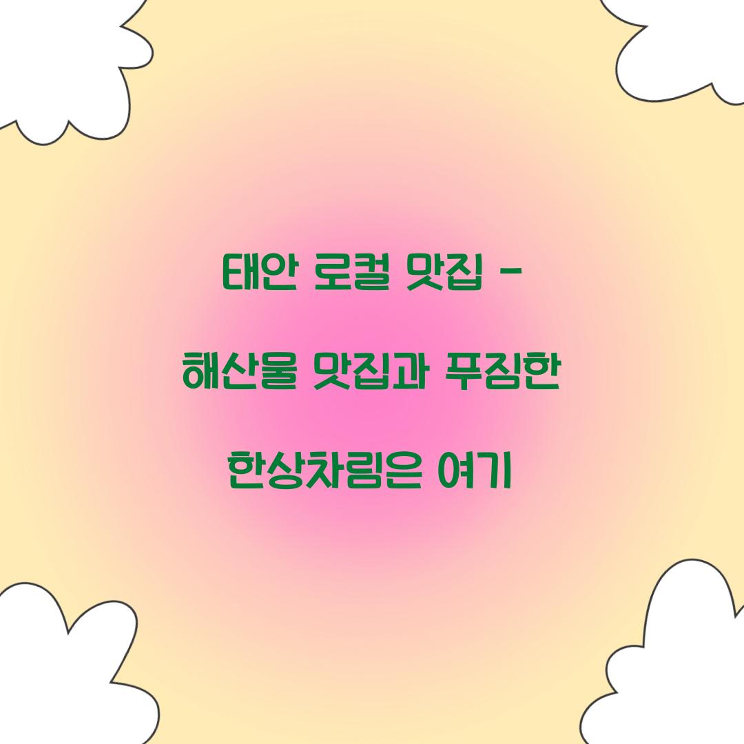 태안 로컬 맛집