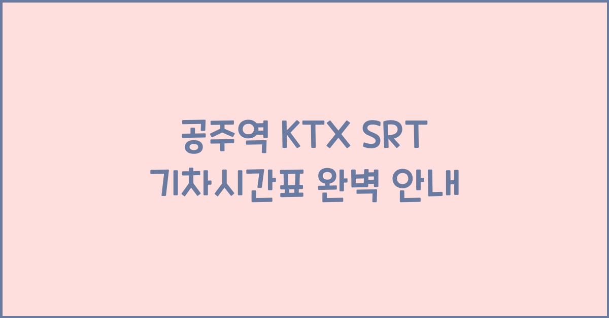 공주역 KTX SRT 기차시간표