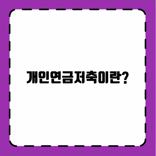 개인연금저축이란?