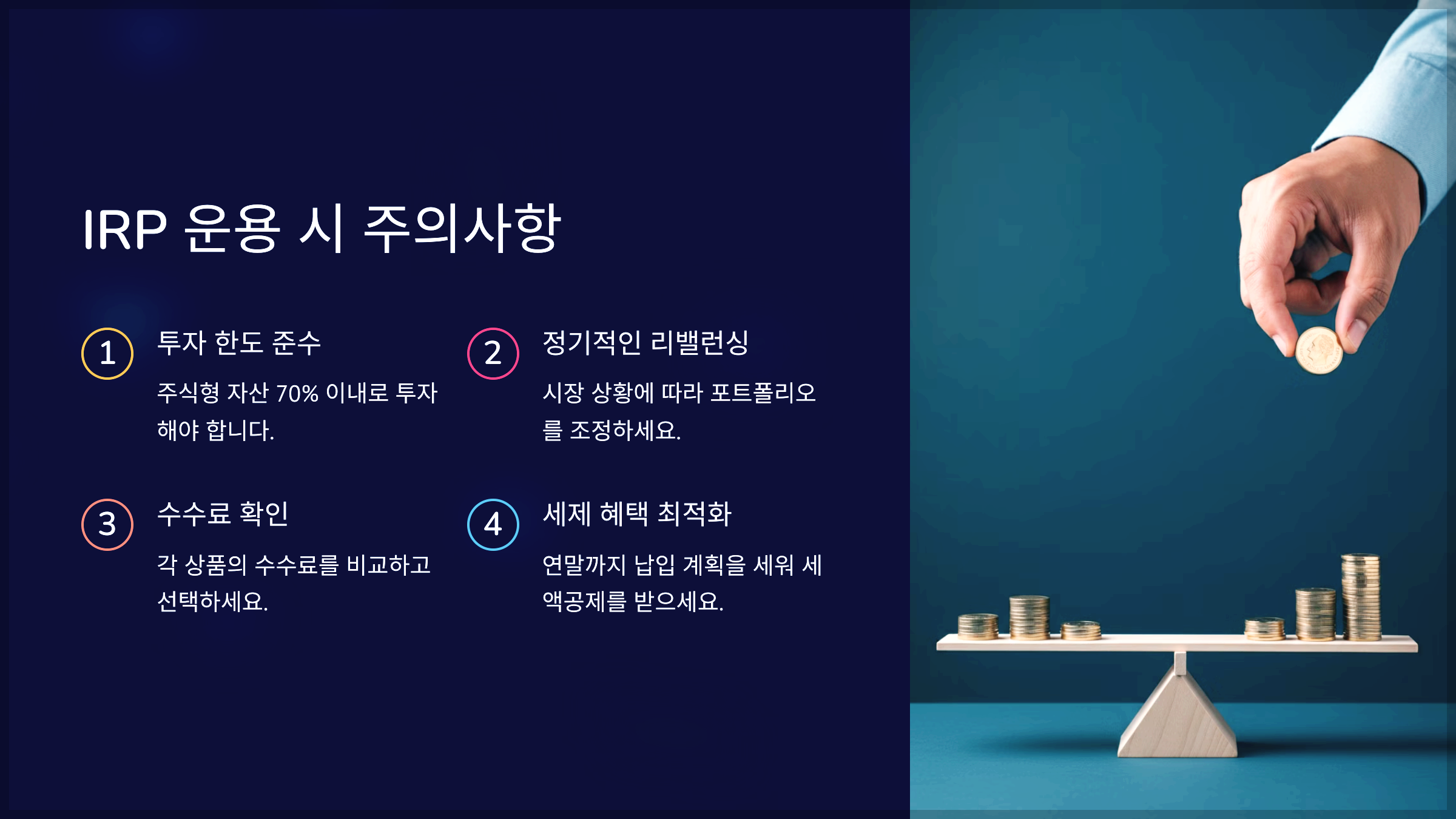 IRP 운용 시 주의사항