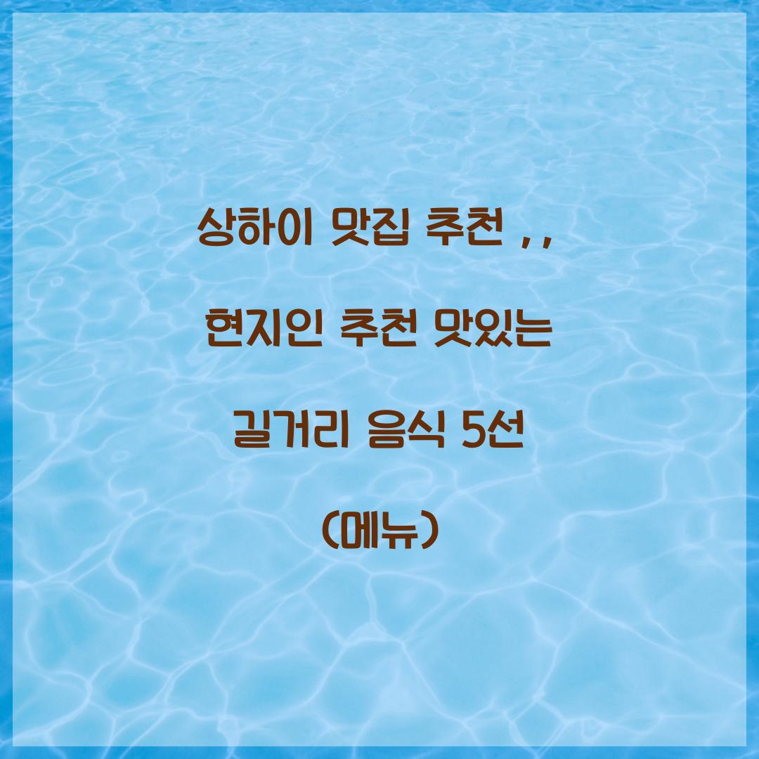 상하이 맛집추천